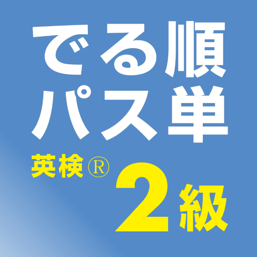 でる順パス単 英検® 2級 [旺文社] logo
