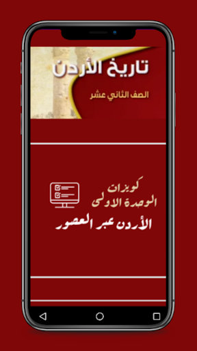 Android application كويزات - تاريخ الاردن screenshort