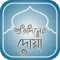 প্রতিদিনের দোয়া daily dua