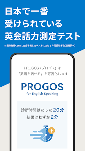 PROGOS-毎日測れる英語スピーキングテスト