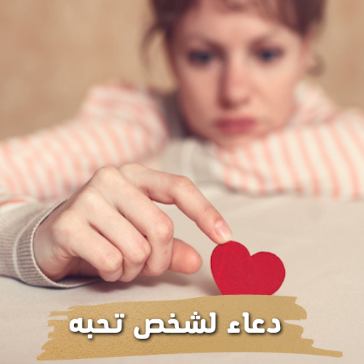 دعاء لشخص تحبه logo