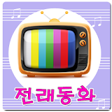 아이좋아 - 무료 전래동화 icon