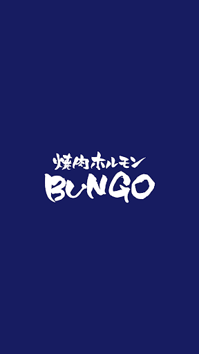 焼肉ホルモンブンゴ（ヤキニクホルモンブンゴ） Screen 2
