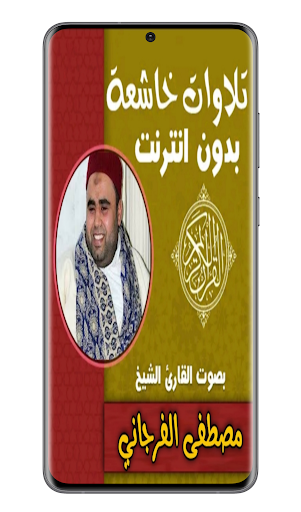تلاوات مؤثرة مصطفى الفرجاني Screen 2