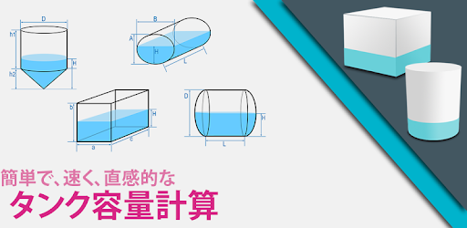 タンク容量計算 Google Play のアプリ