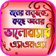 মনের মানুষকে ভালোবাসার কিছু উক্তি~ bangla love sms Scarica su Windows