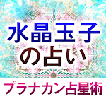 Cover Image of Herunterladen 水晶玉子の占い【プラナカン占星術】  APK