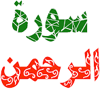 Cover Image of Télécharger سورة الرحمن مكتوبة وصوت 1.0.0 APK