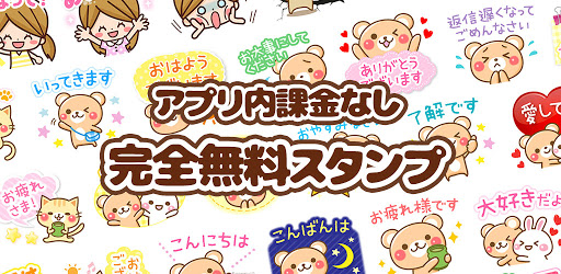 無料スタンプ 敬語くまさん Google Play のアプリ