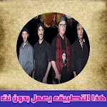 Cover Image of Descargar اغاني ناس الغيوان بدون نت  APK