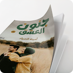 Cover Image of Unduh رواية جنون العشق 1.0 APK