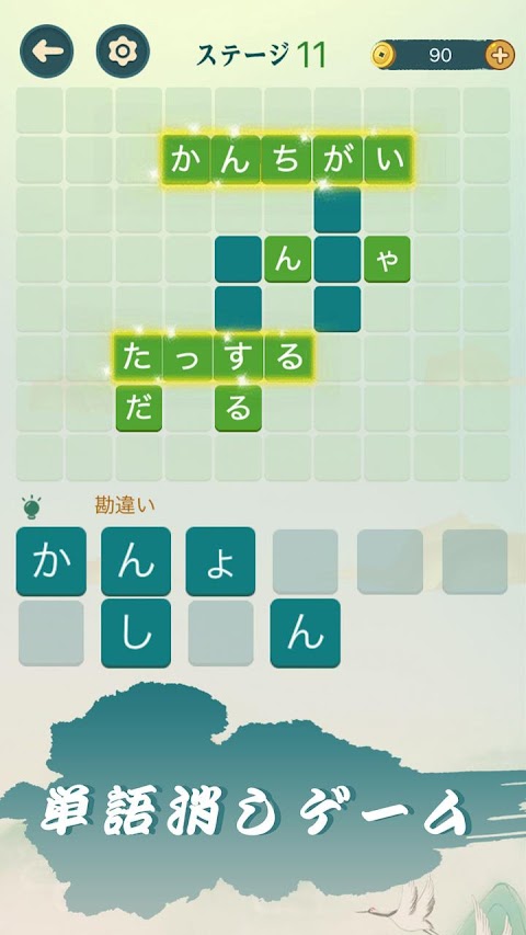 四字熟語クロス：文字消しパズル、漢字の脳トレ単語ゲームのおすすめ画像3