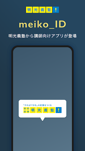 Android application 明光義塾 アプリ講師証 screenshort