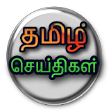 Tamil Daily News icon