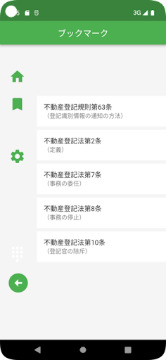 Link六法：司法書士・土地家屋調査士 Screenshot