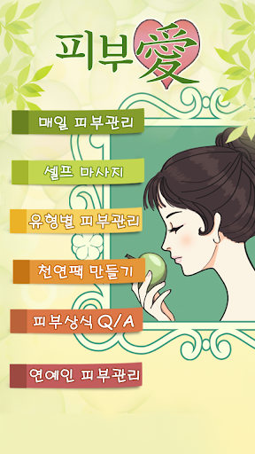 Android application 피부애 : 미세먼지, UV(자외선)정보, 피부관리 screenshort