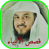 محمد العريفي قصص الانبياء بدون انترنت icon