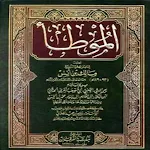Cover Image of Tải xuống شرح موطأ الامام مالك الجزء 3و4 1.0 APK