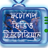 ফটোশপ বাংলা ভঠডঠও টঠউটোরঠয়াল icon