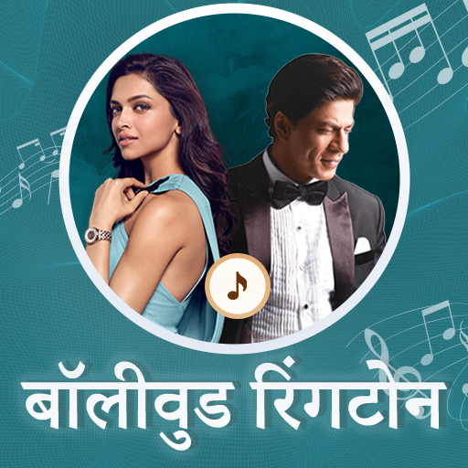 बॉलीवुड रिंगटोन 2022 विंडोज़ पर डाउनलोड करें