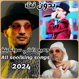 Icon image اغاني سولكينغ 2024 | soolking