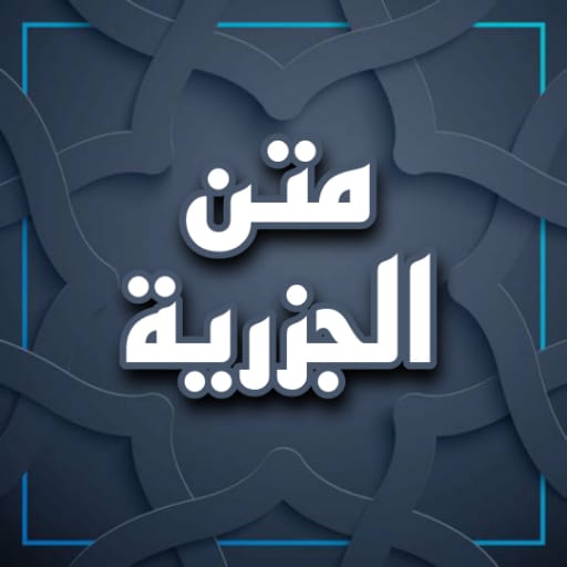 Get متن الجزرية مسموعة ومكتوبة for Android Aso Report