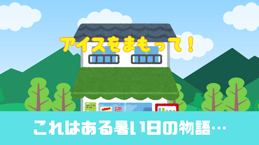 Android application アイスを守って！ screenshort