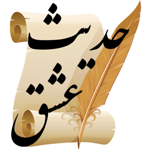 Hadis Eshq 2.1.2 Icon