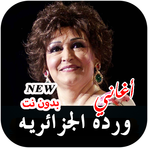 ورده الجزائريه 2021 بدون نت جميع الأغاني التطبيقات على Google Play