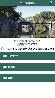 宮内庁参観音声ガイド- 宮内庁公式アプリのおすすめ画像1