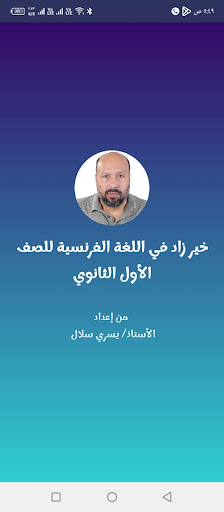 Android application خير زاد لغة فرنسية أولى ثانوي screenshort