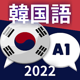 「初心者向け韓国語A1。韓国語を早く学ぶ」のアイコン画像