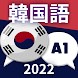 初心者向け韓国語A1。韓国語を早く学ぶ - Androidアプリ