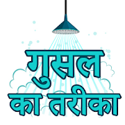Gusal Ka Tarika in Hindi