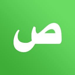 علم الصرف في اللغة العربية 아이콘 이미지