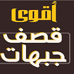 Cover Image of 下载 تعلم فنون الرد قصف الجبهات  APK