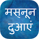 Masnoon Duain in Hindi icon