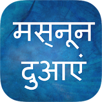 Masnoon Duain in Hindi