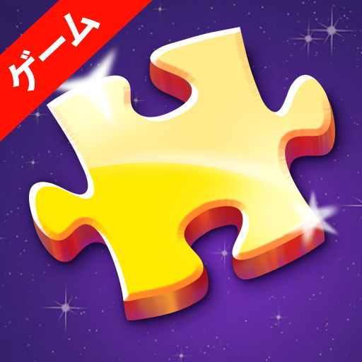 ジグソーパズル - リラックスゲーム Windowsでダウンロード