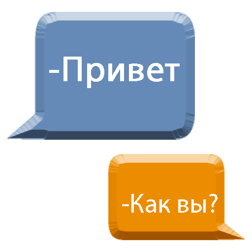 Учим Русский язык с диалогами. logo