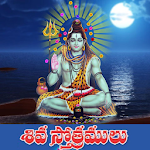 Cover Image of Tải xuống Shiva Stotras Telugu 7.0 APK