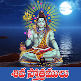 Shiva Stotras Telugu icon