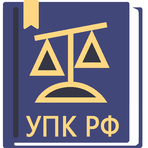 УПК РФ  2023 (174-ФЗ) 1.42 Icon