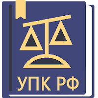 УПК РФ 01.07.2021 (174-ФЗ)