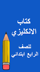كتب الرابع ابتدائي - العراق