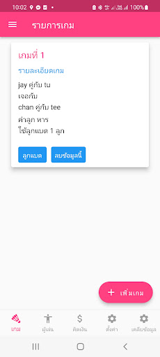 Android application คิดตังก๊วนแบดมินตัน screenshort
