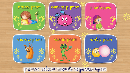 משחק זכרון ילדים מבוגרים עברית