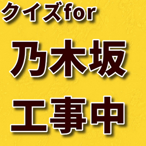 クイズfor乃木坂工事中 logo