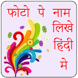 फोटो पे नाम लठखे हठंदी मे / Hindi Name on Pic icon