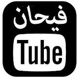 فيحان تيوب - Videos icon